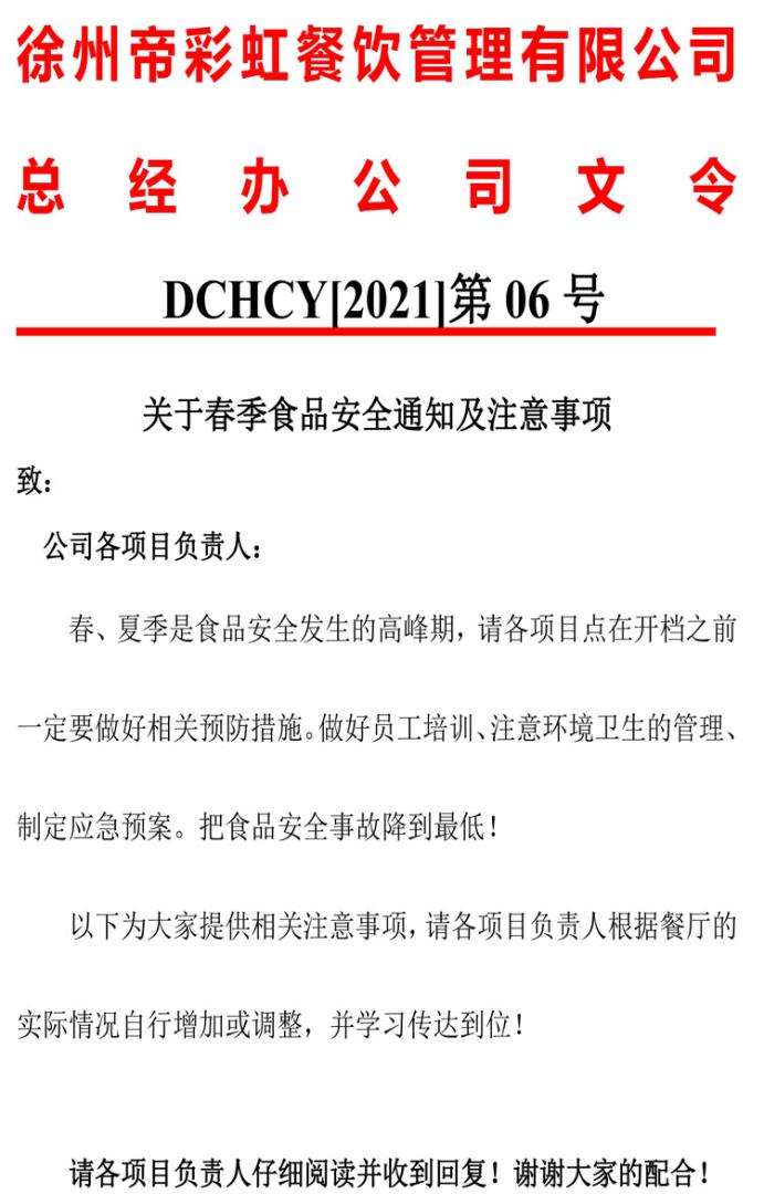 帝彩虹---06号文令（食品安全通知及注意事项）-1.jpg