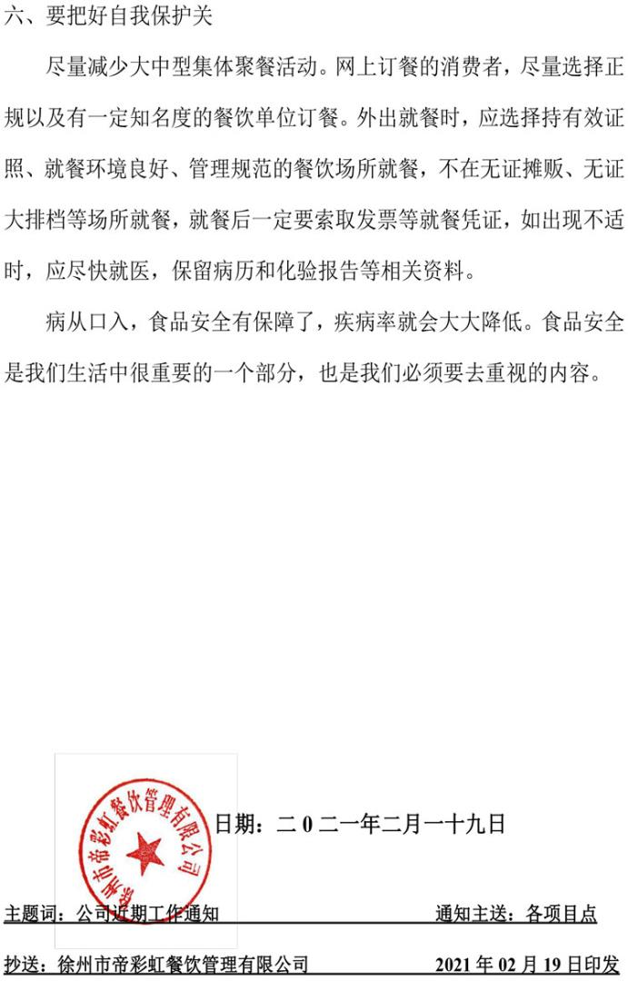 帝彩虹---06号文令（食品安全通知及注意事项）-4.jpg